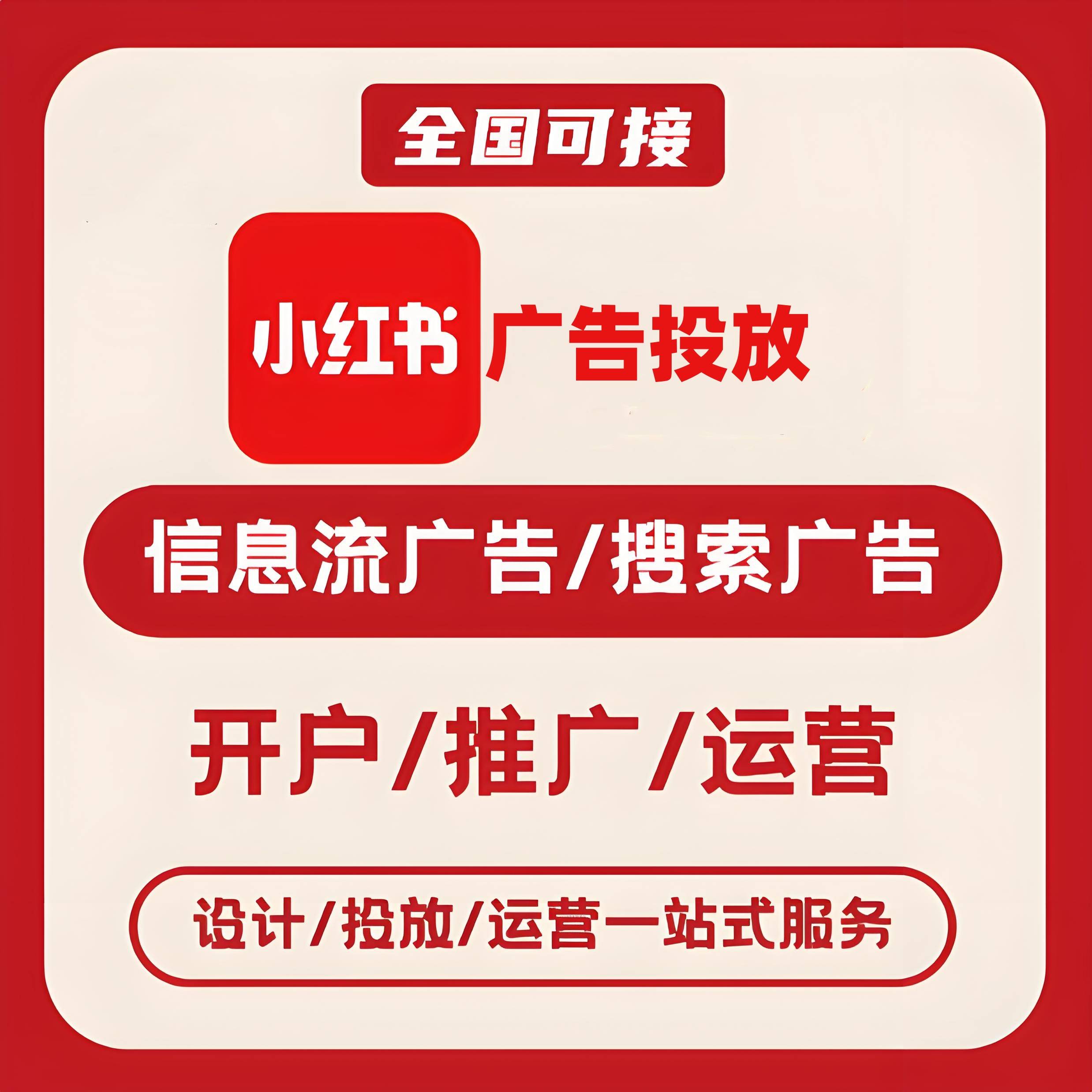 三沙小红书广告